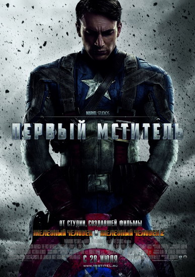 Первый мститель / Captain America: The First Avenger (2011/CAMRip)