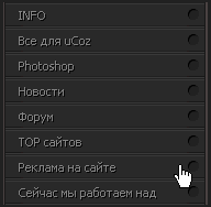 черное меню для ucoz